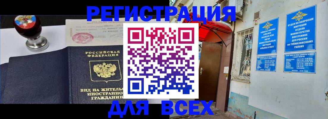временная регистрация для школы в Давлеканово